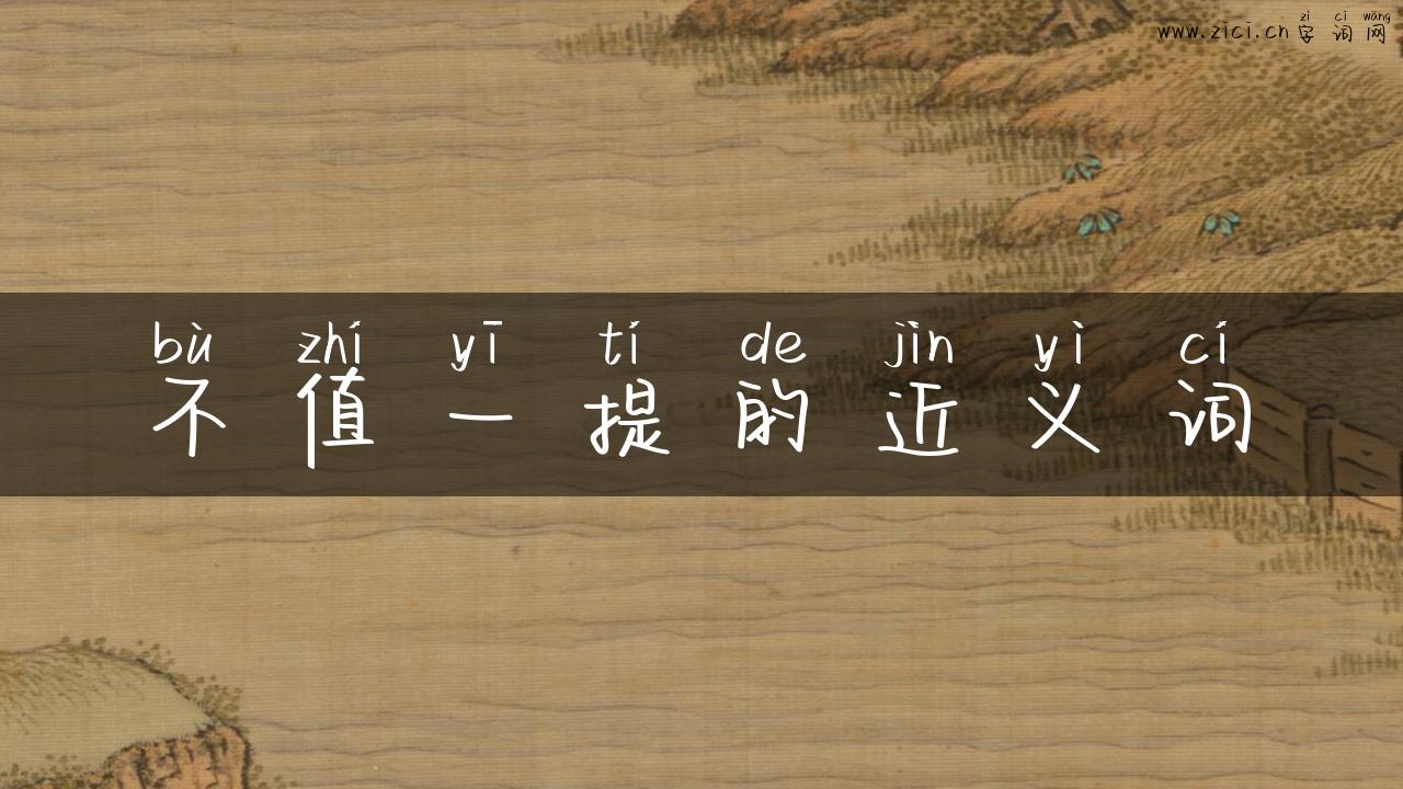 不值一提的近义词