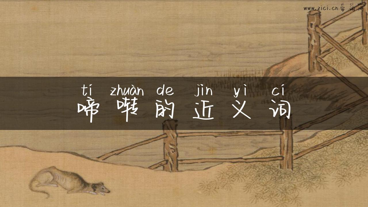 啼啭的近义词