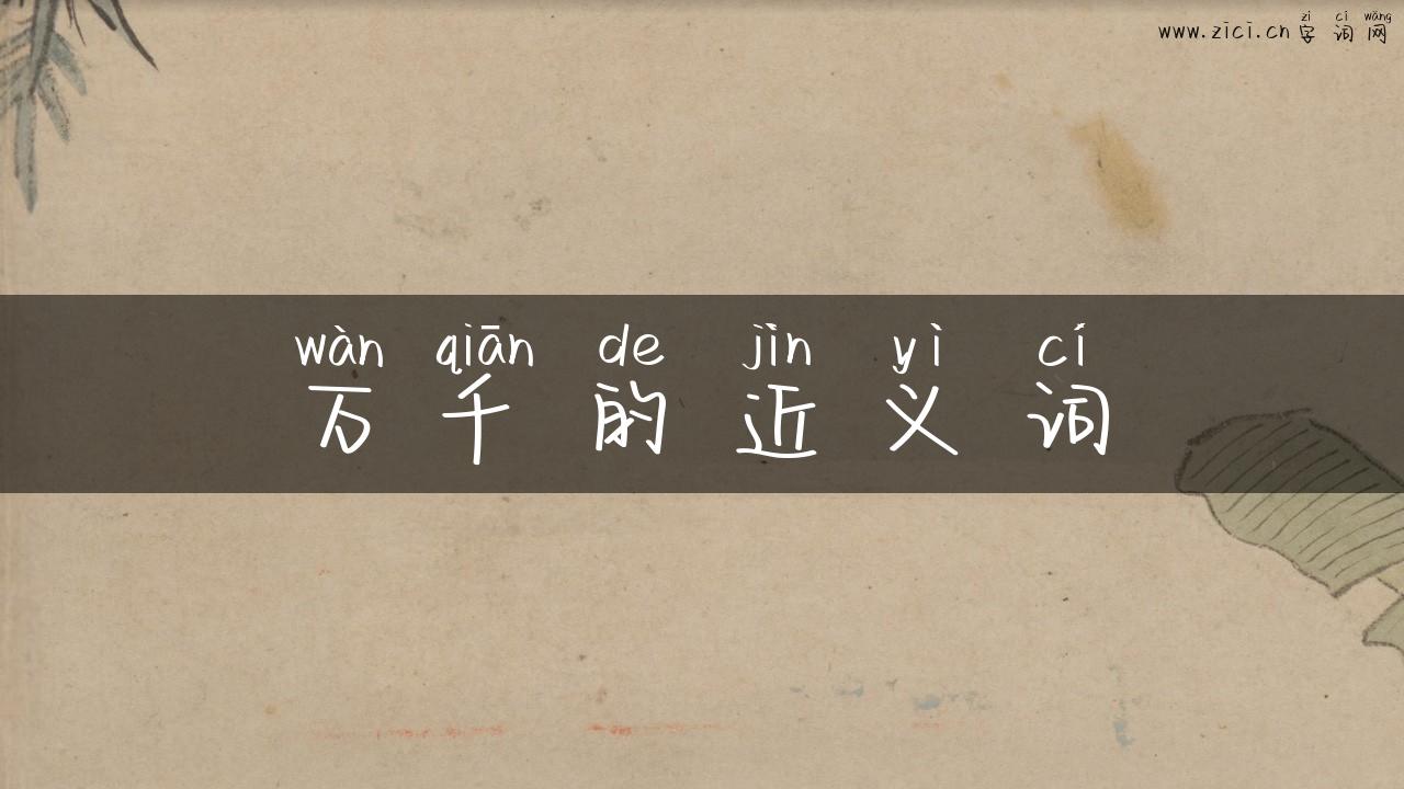 万千的近义词