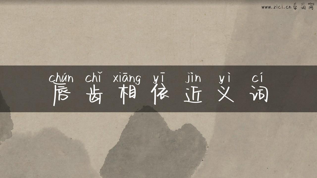 唇齿相依近义词