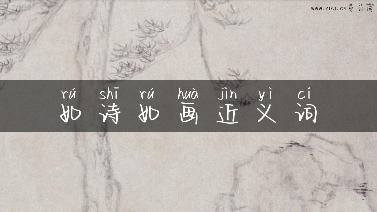 如诗如画近义词