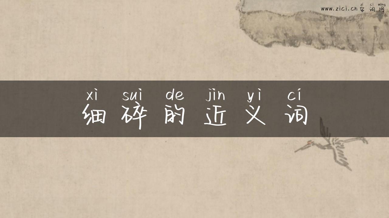 细碎的近义词