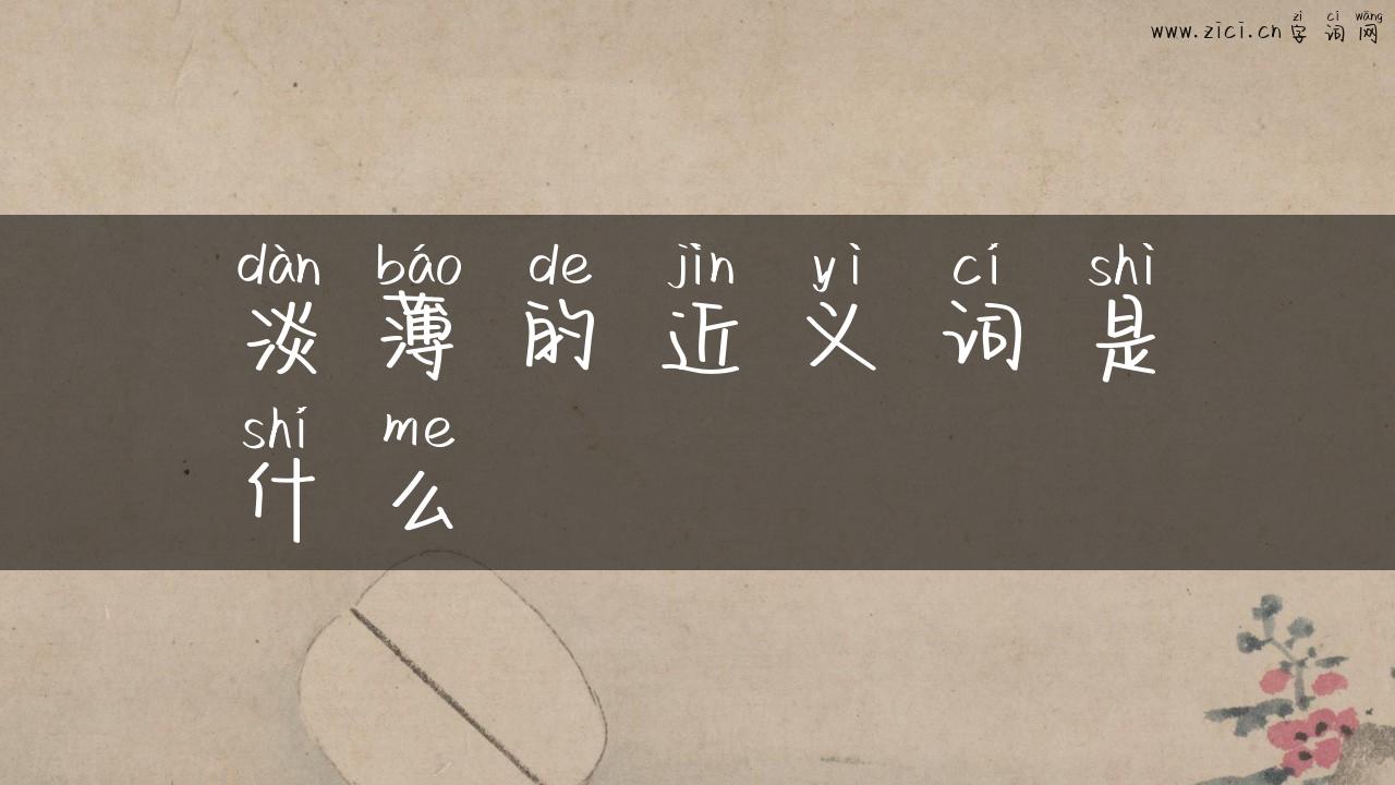 淡薄的近义词是什么