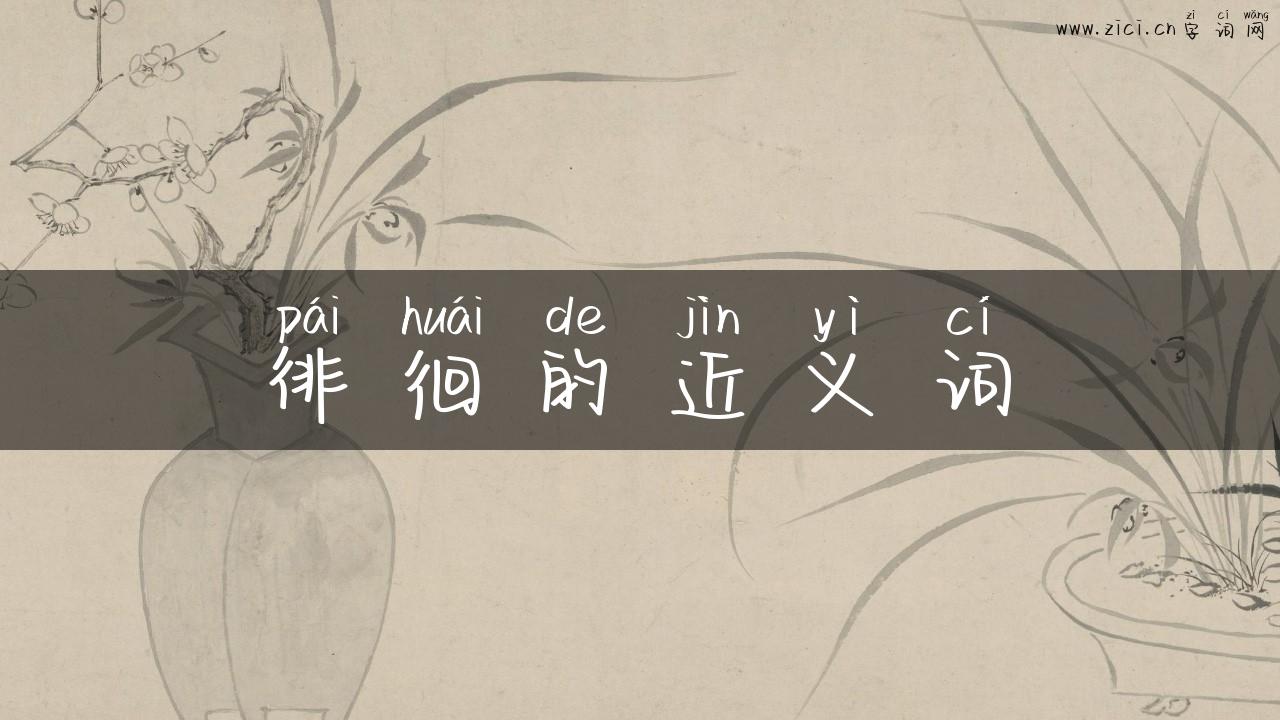 徘徊的近义词