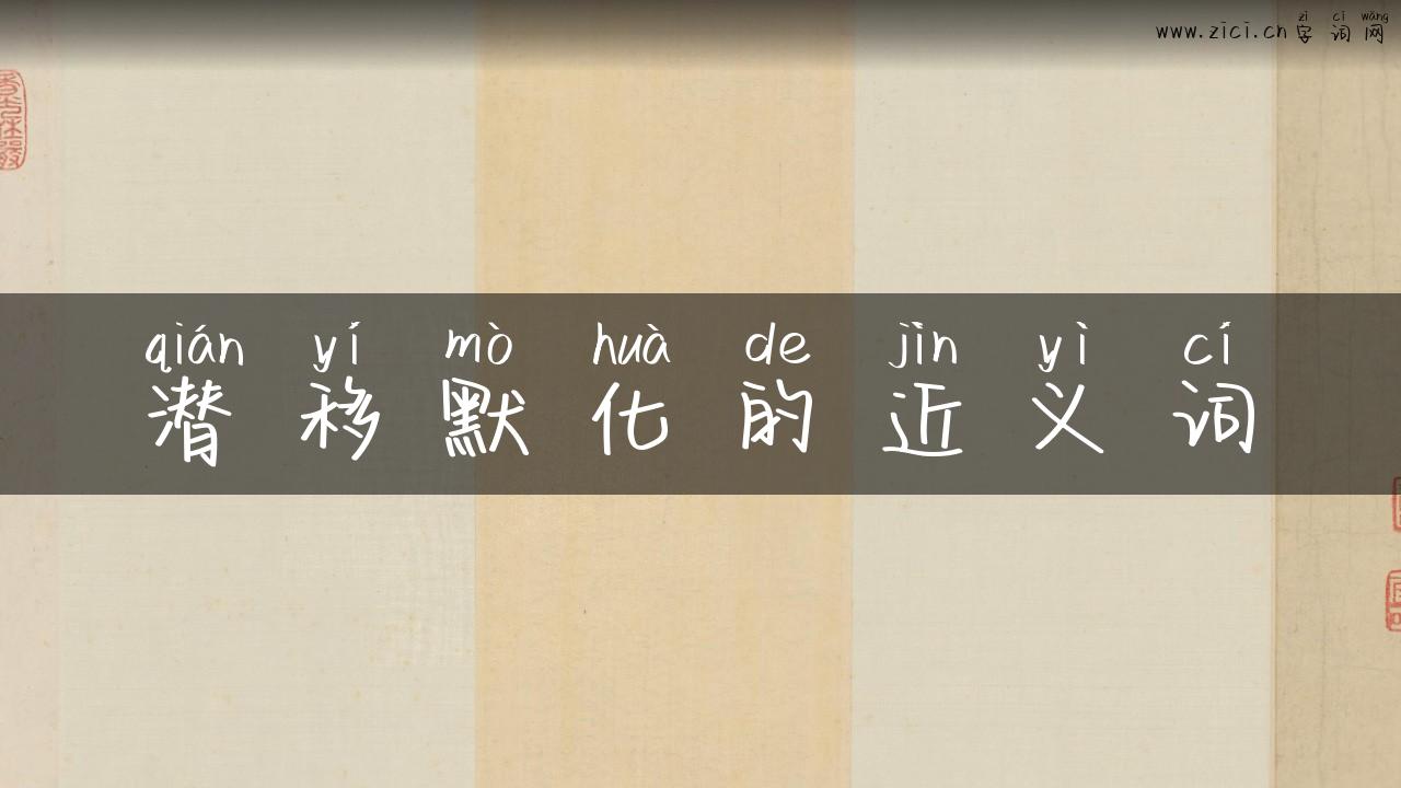 潜移默化的近义词