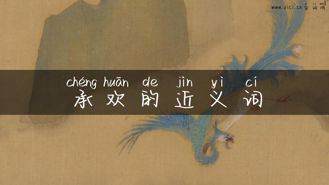 承欢的近义词