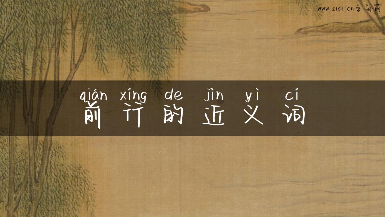 前行的近义词