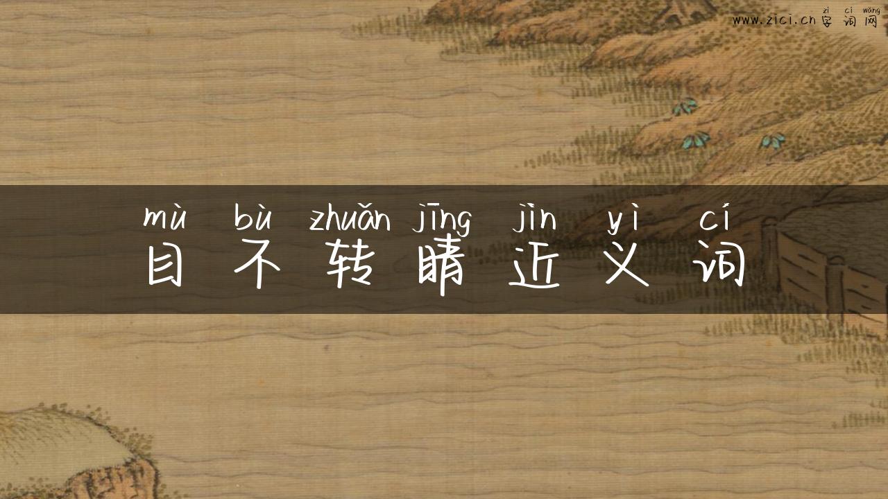 目不转睛近义词