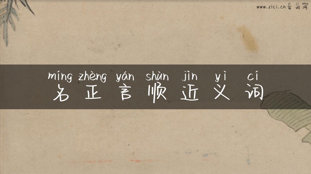 名正言顺近义词