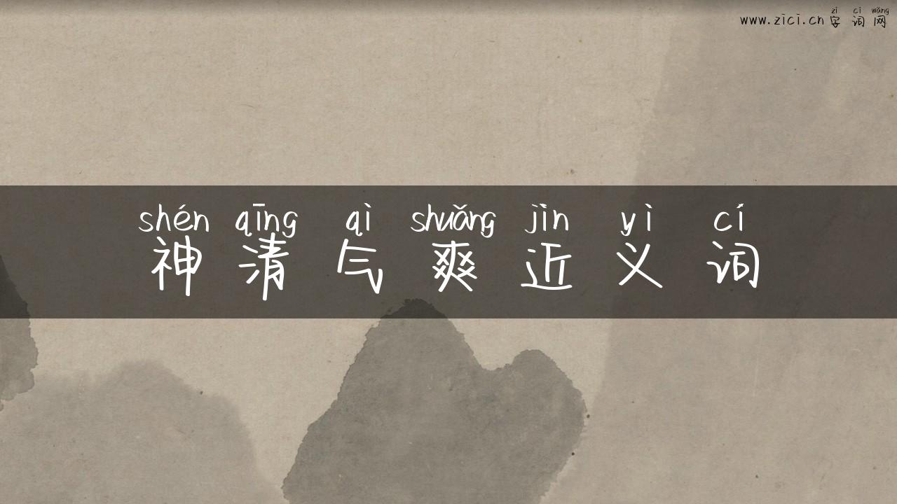 神清气爽近义词