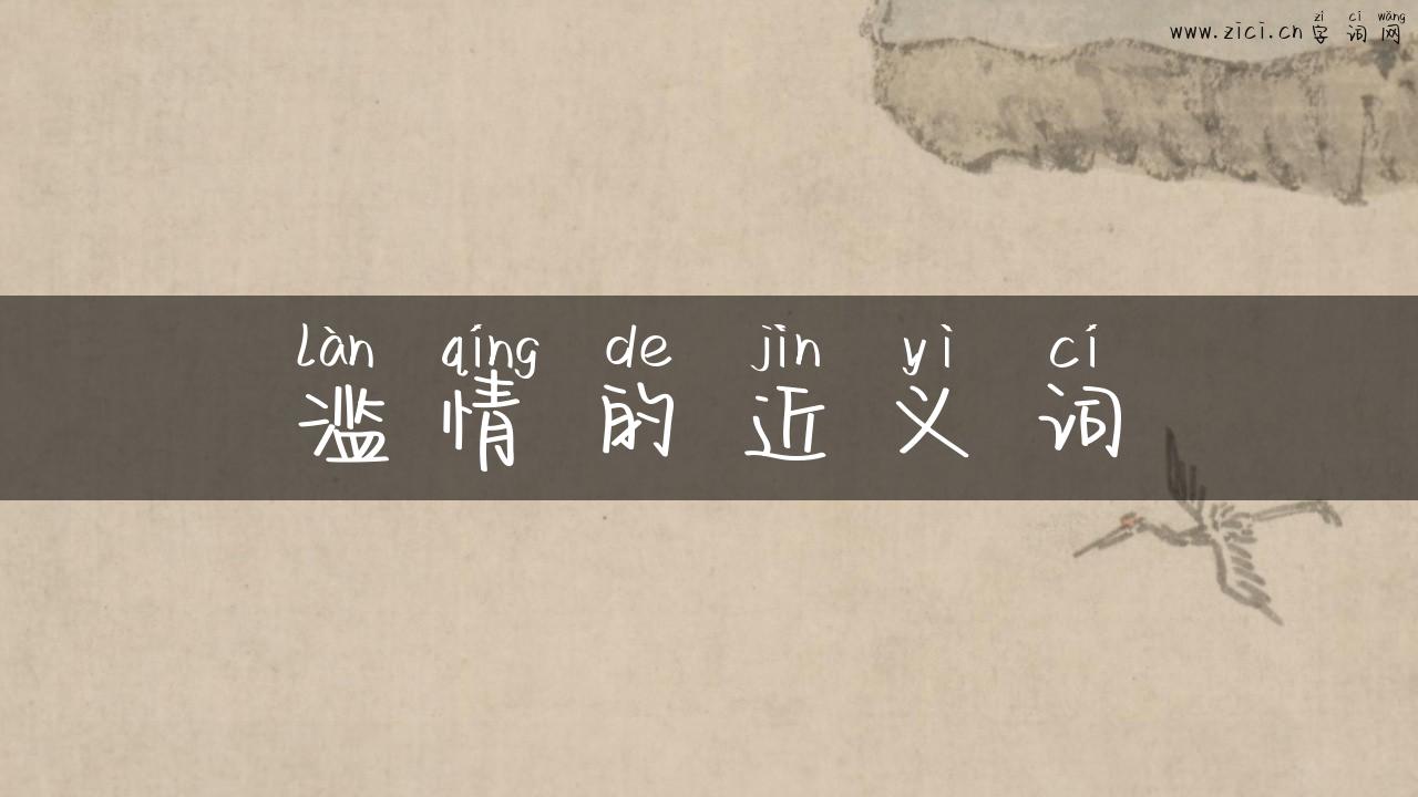 滥情的近义词