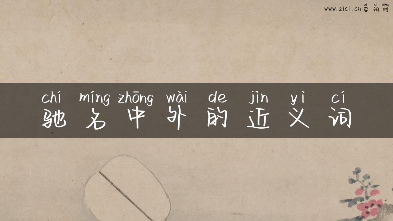 驰名中外的近义词