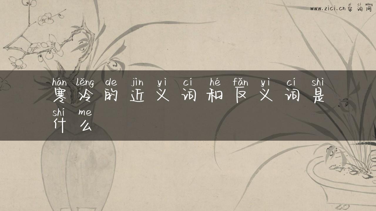 寒冷的近义词和反义词是什么