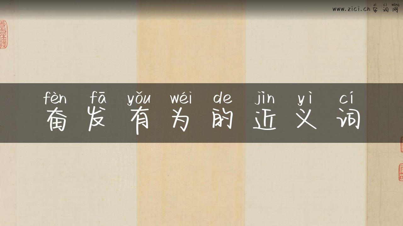 奋发有为的近义词