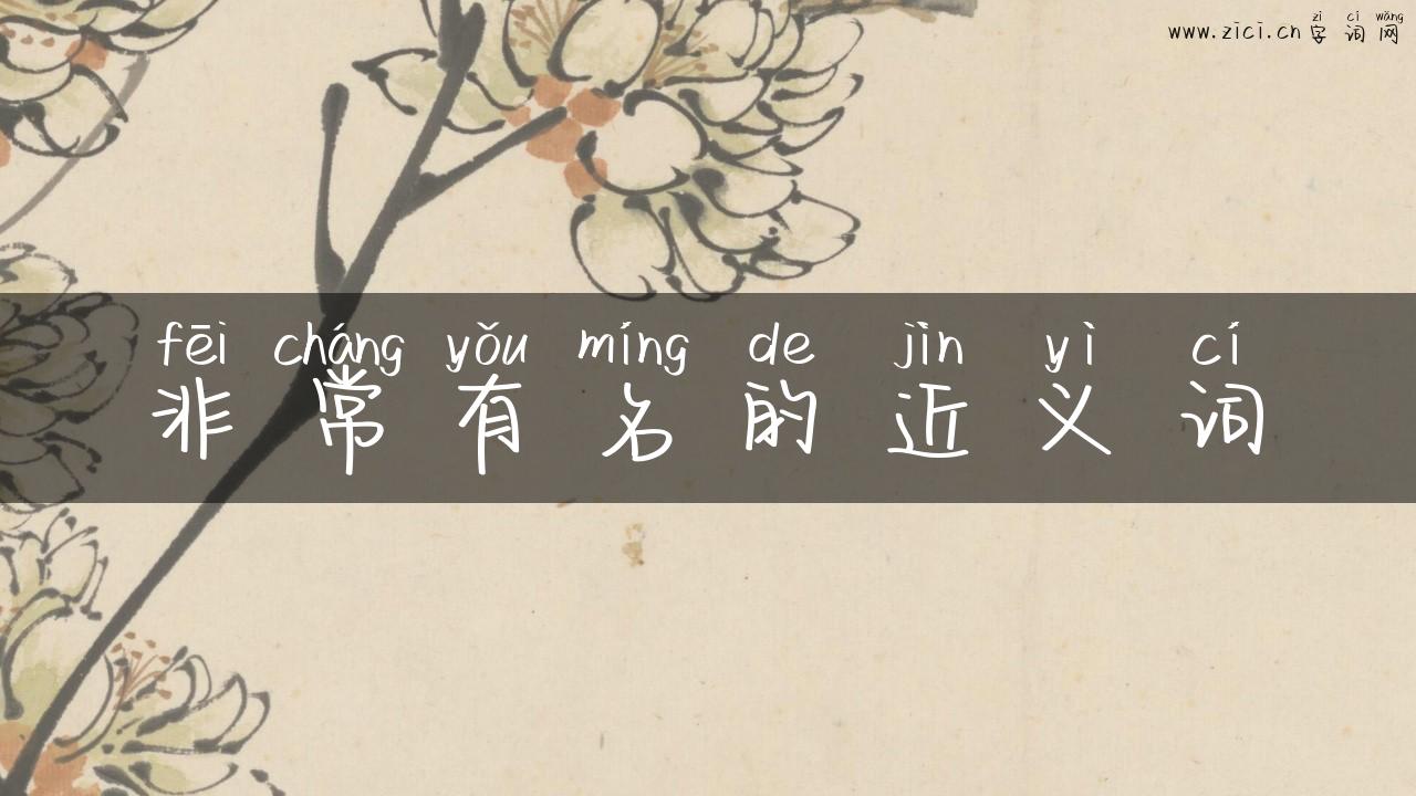 非常有名的近义词