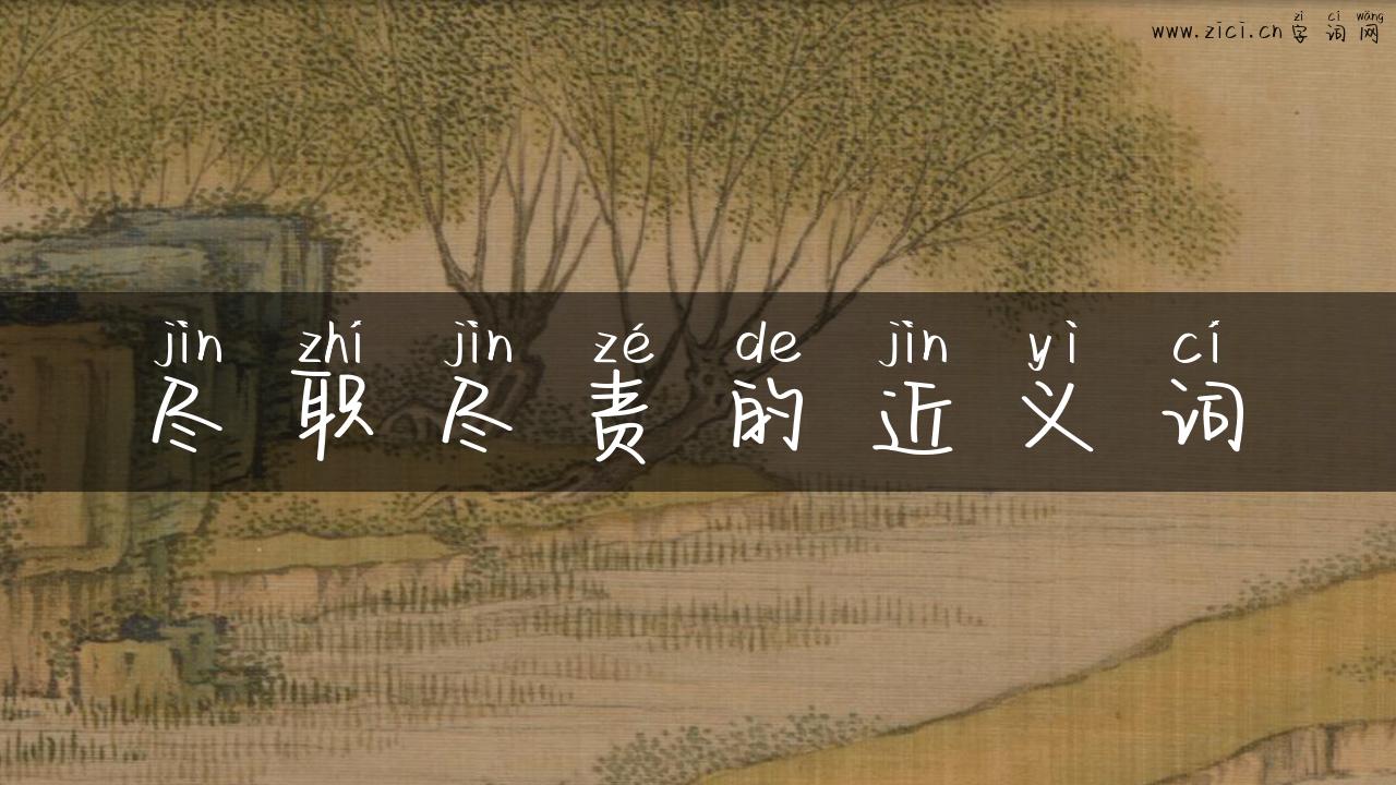 尽职尽责的近义词