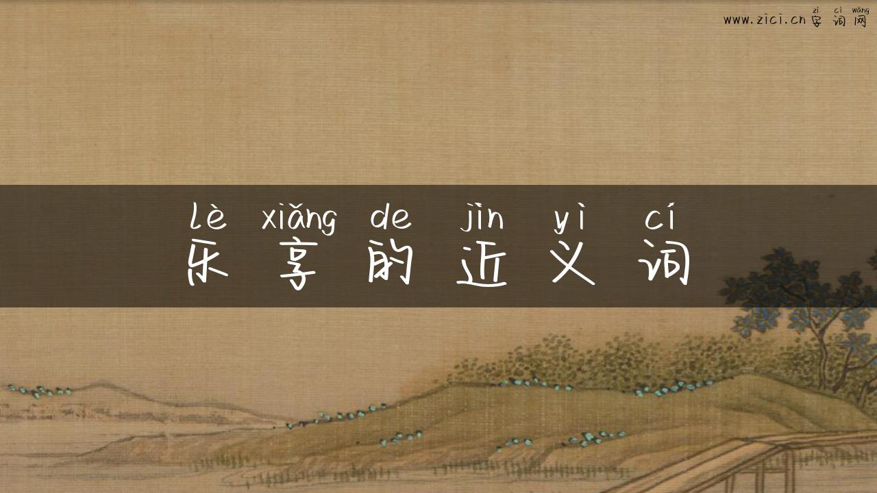 乐享的近义词