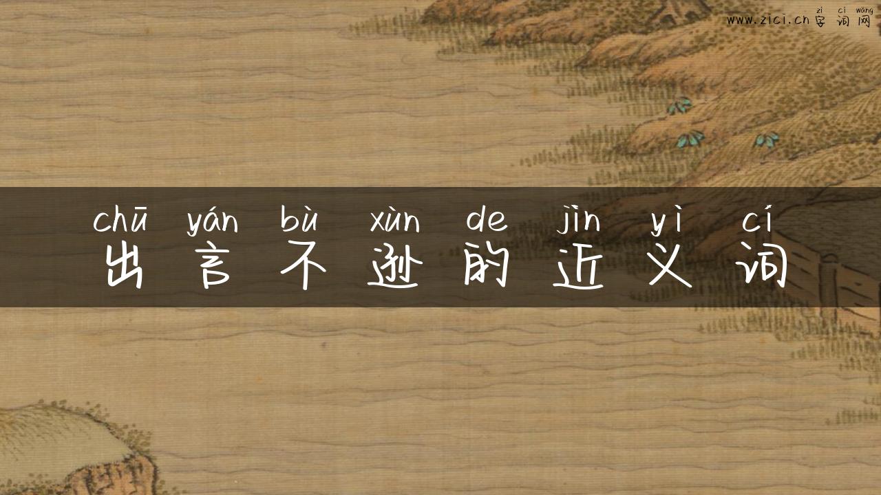 出言不逊的近义词