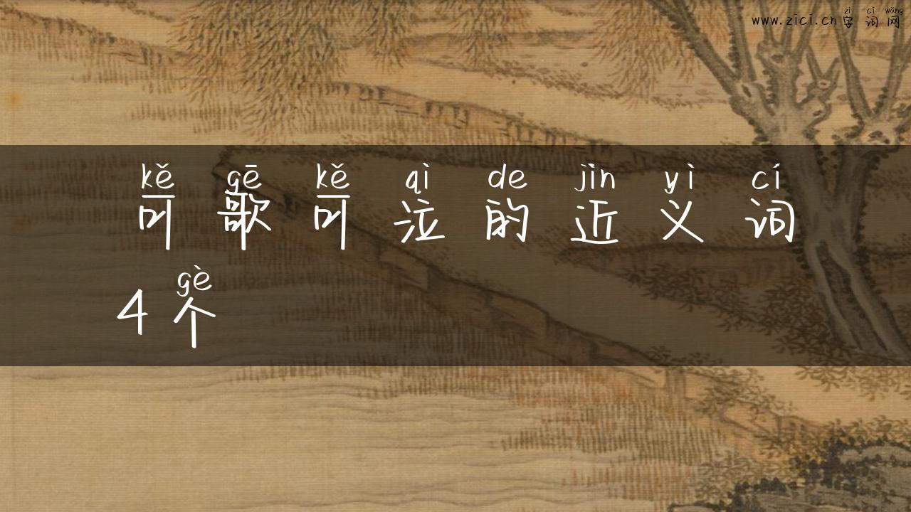 可歌可泣的近义词4个