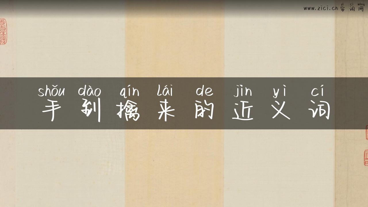 手到擒来的近义词