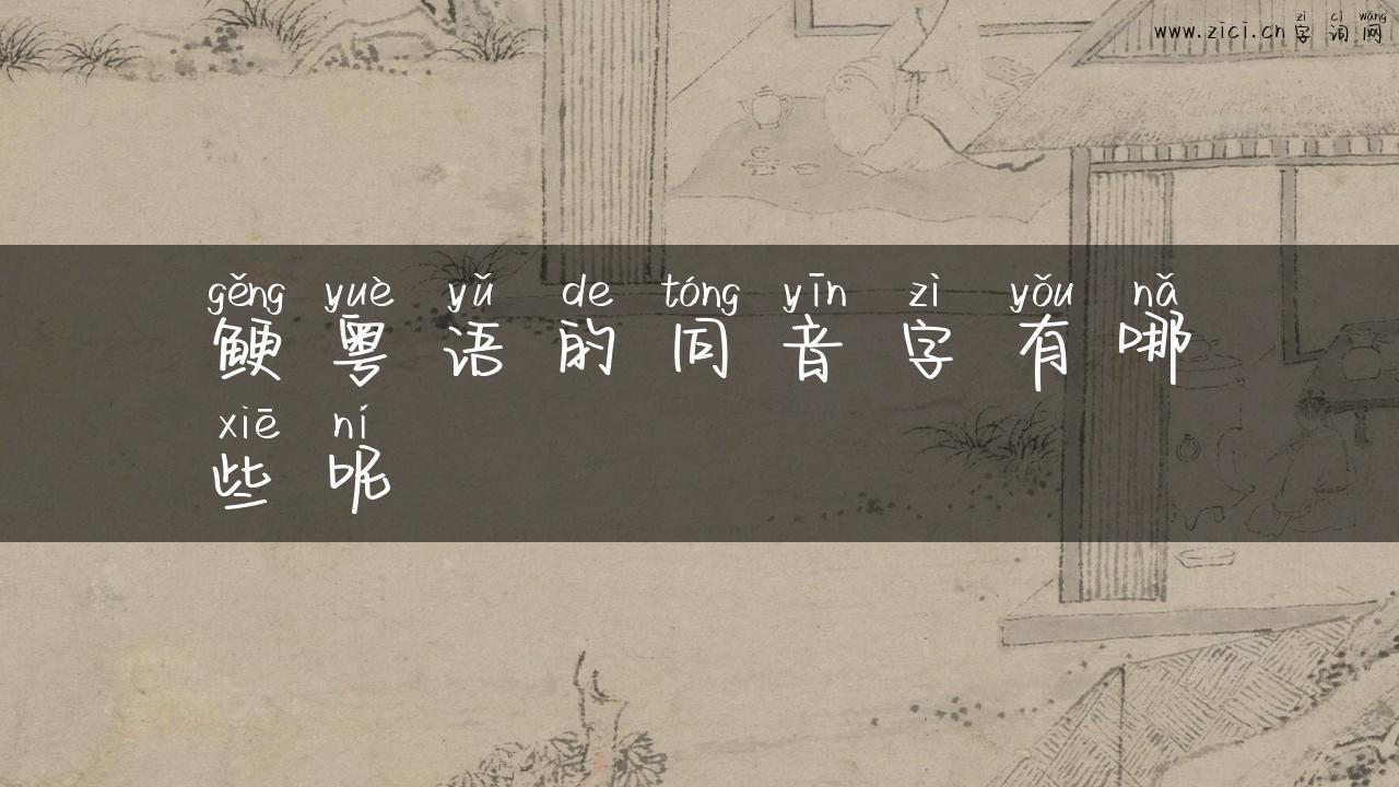 鲠粤语的同音字有哪些呢