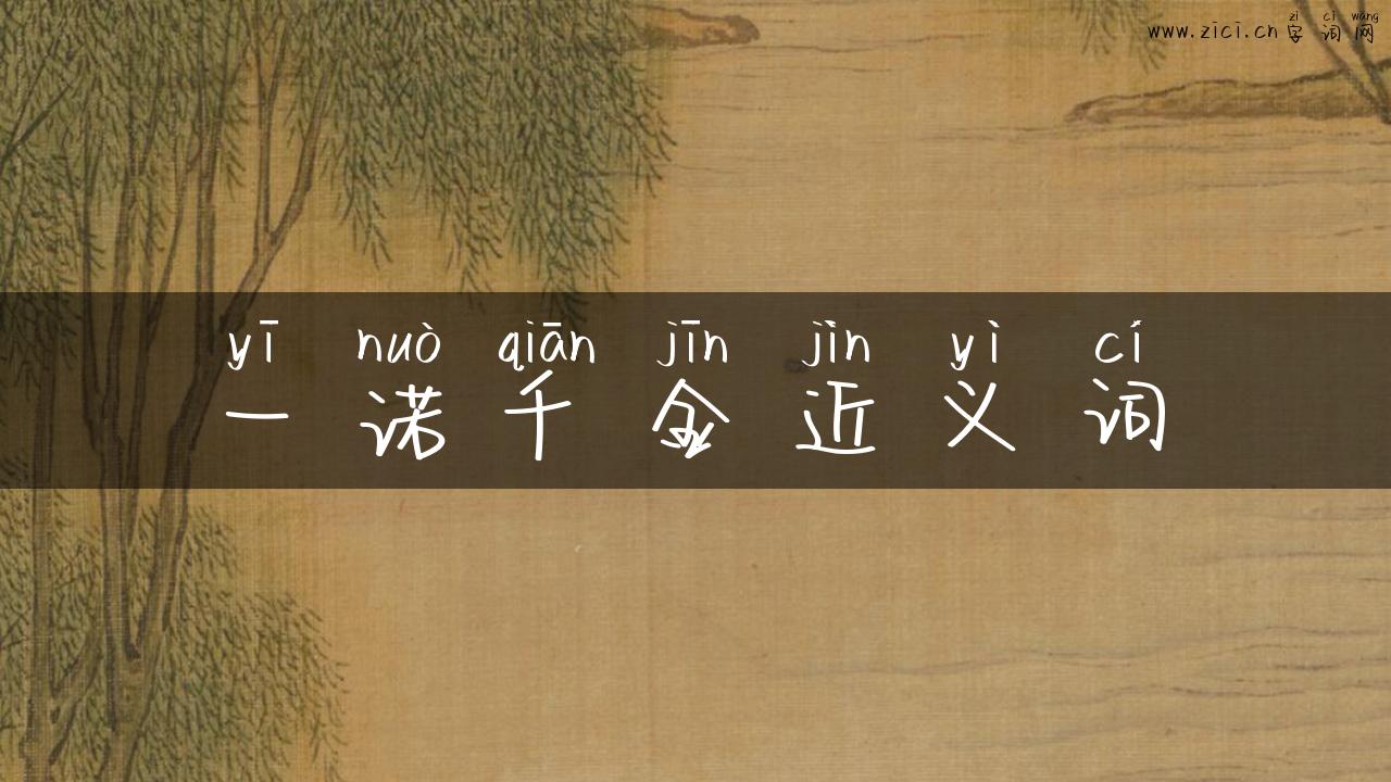 一诺千金近义词