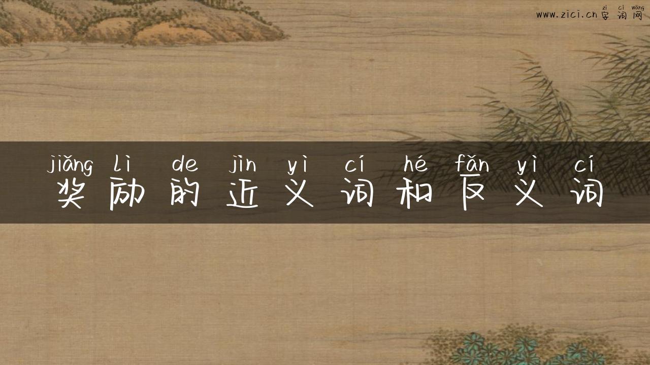 奖励的近义词和反义词