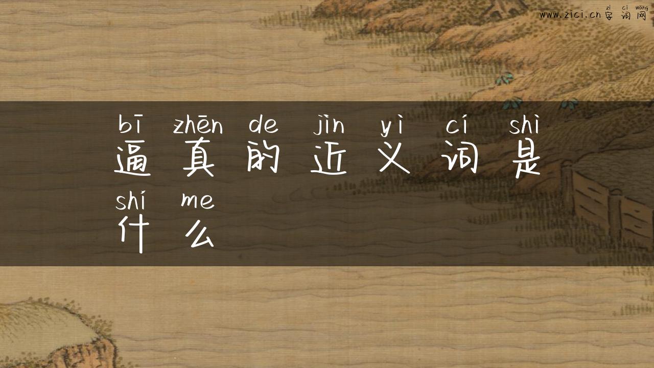 逼真的近义词是什么