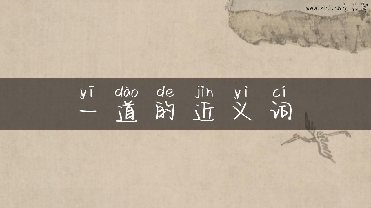 一道的近义词