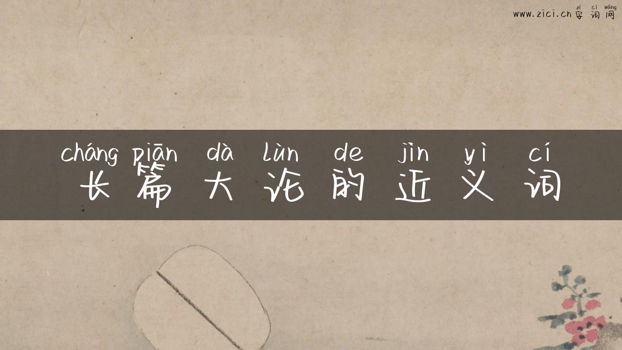 长篇大论的近义词