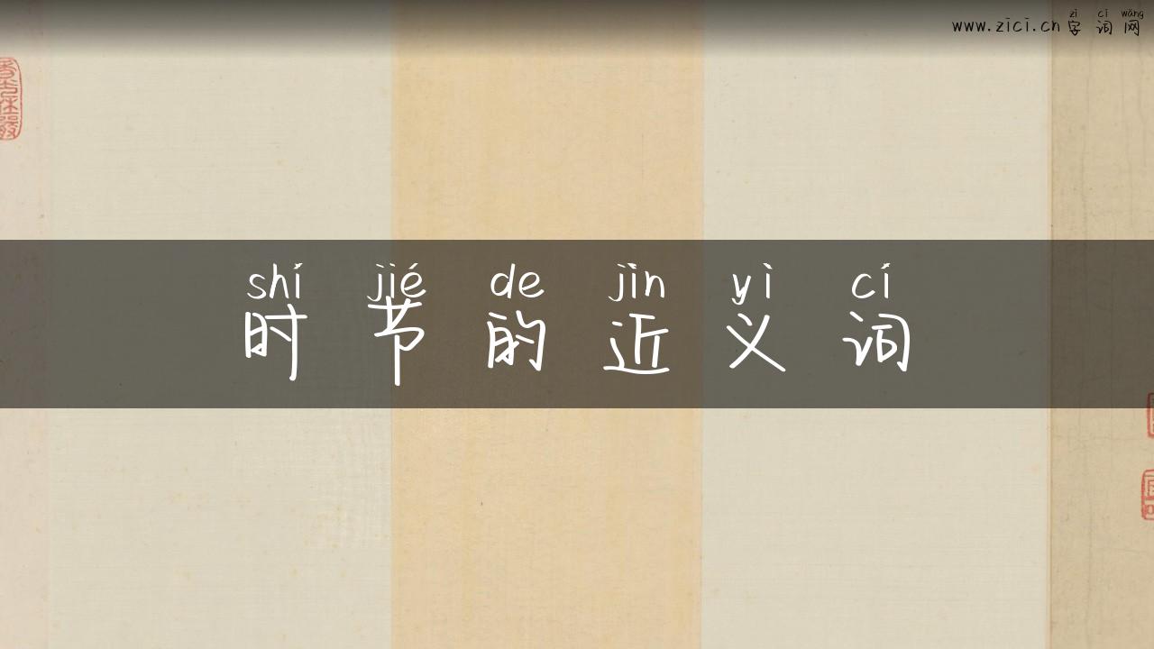 时节的近义词