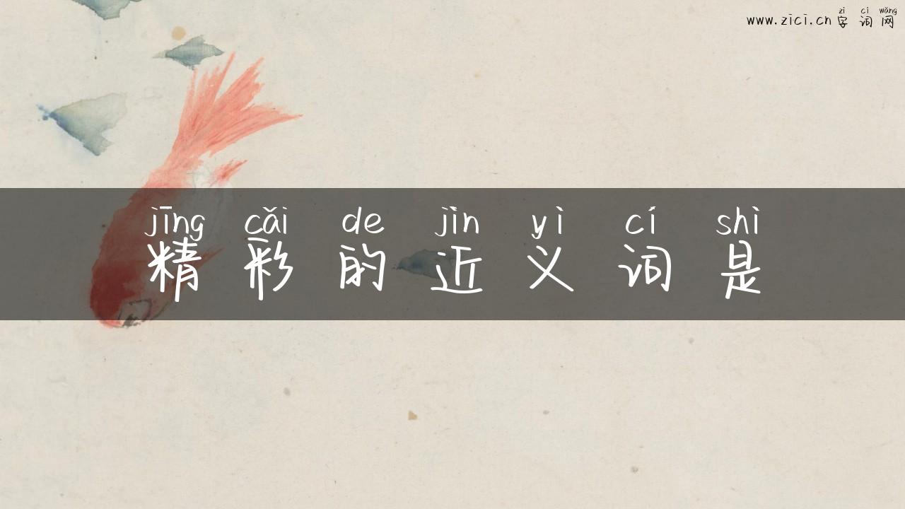 精彩的近义词是