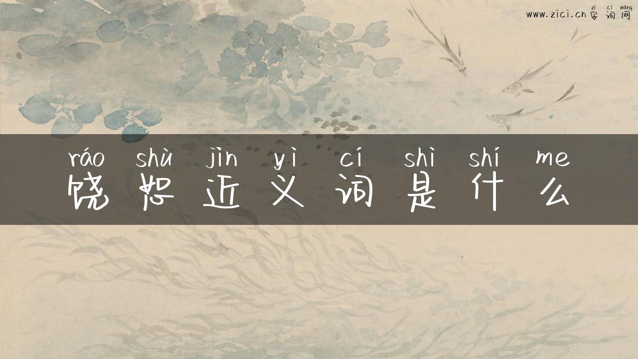 饶恕近义词是什么