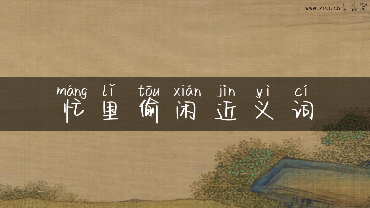 忙里偷闲近义词