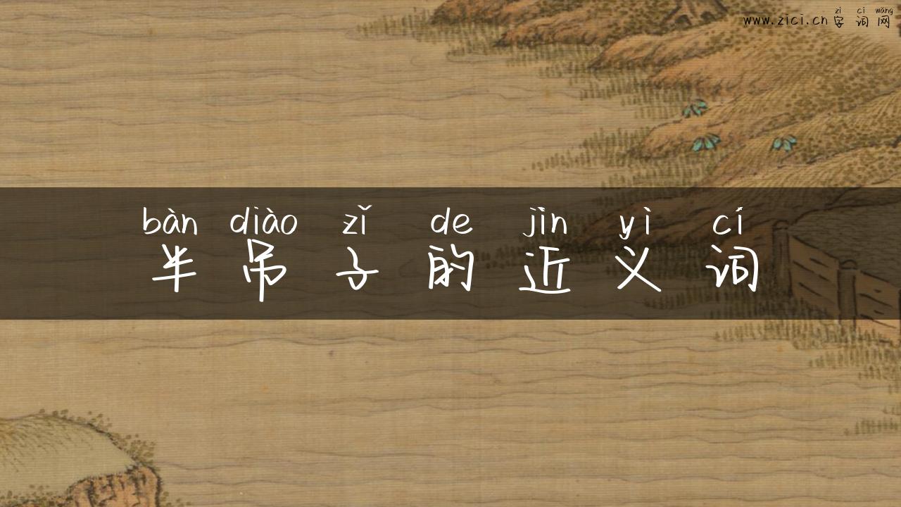半吊子的近义词