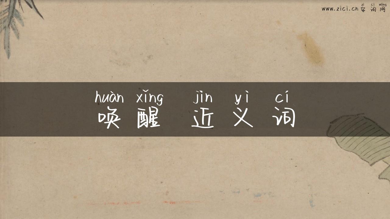 唤醒 近义词