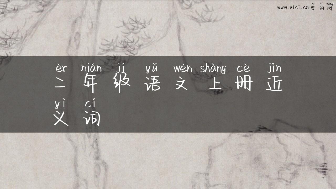 二年级语文上册近义词