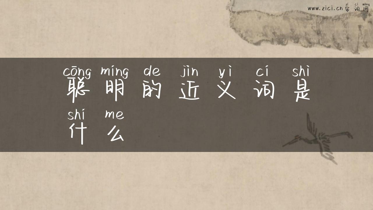 聪明的近义词是什么