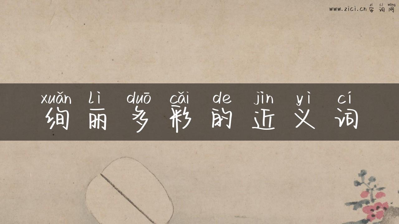 绚丽多彩的近义词