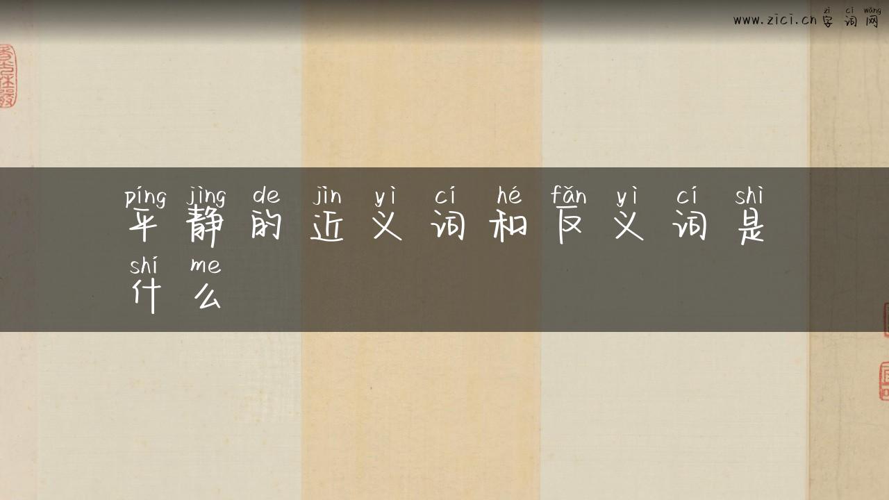 平静的近义词和反义词是什么