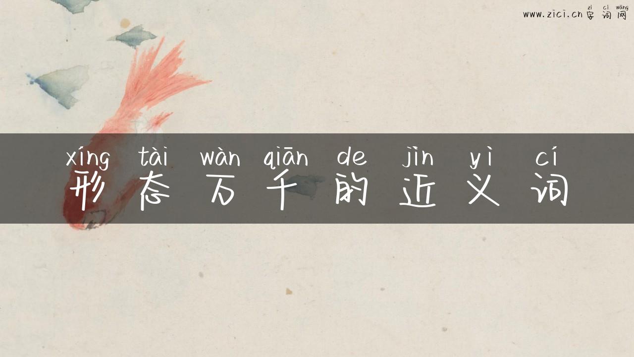 形态万千的近义词