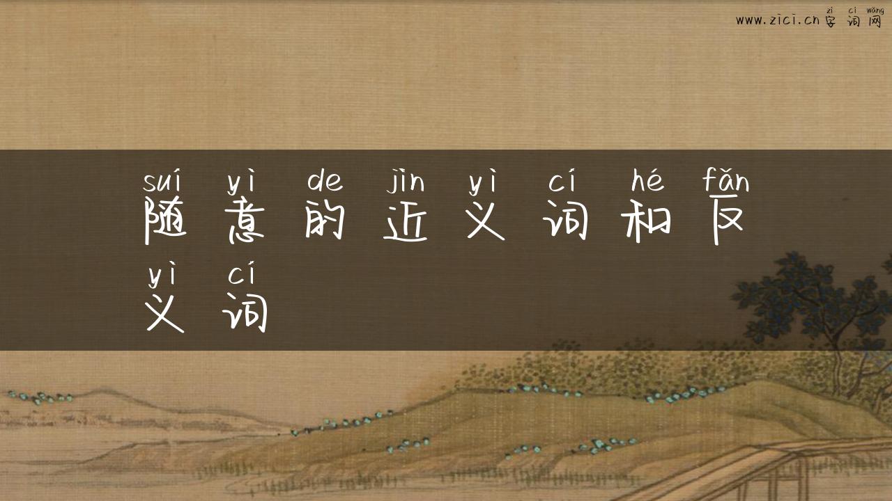 随意的近义词和反义词