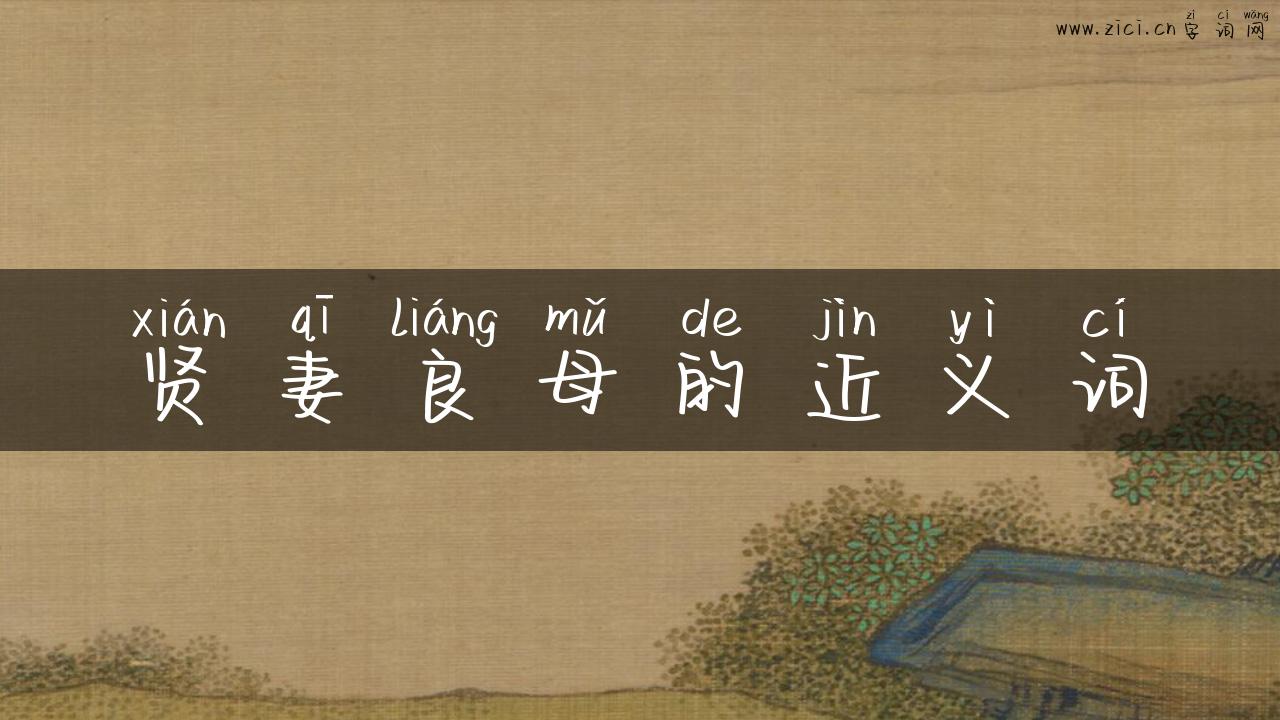 贤妻良母的近义词