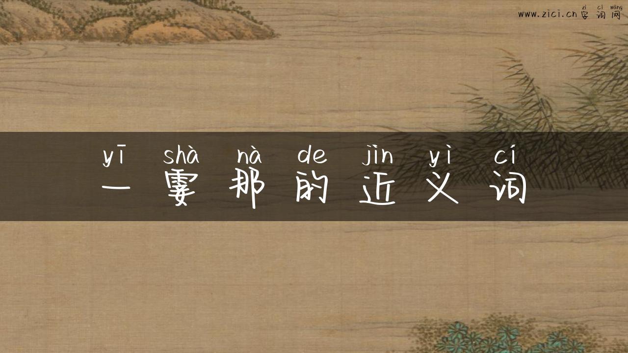 一霎那的近义词