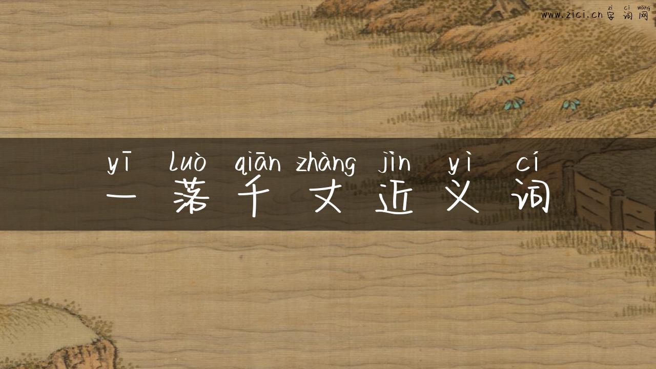 一落千丈近义词