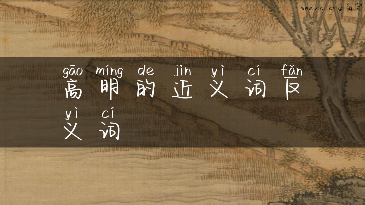 高明的近义词反义词