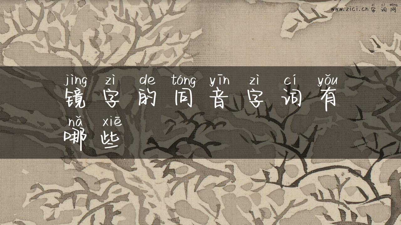 镜字的同音字词有哪些