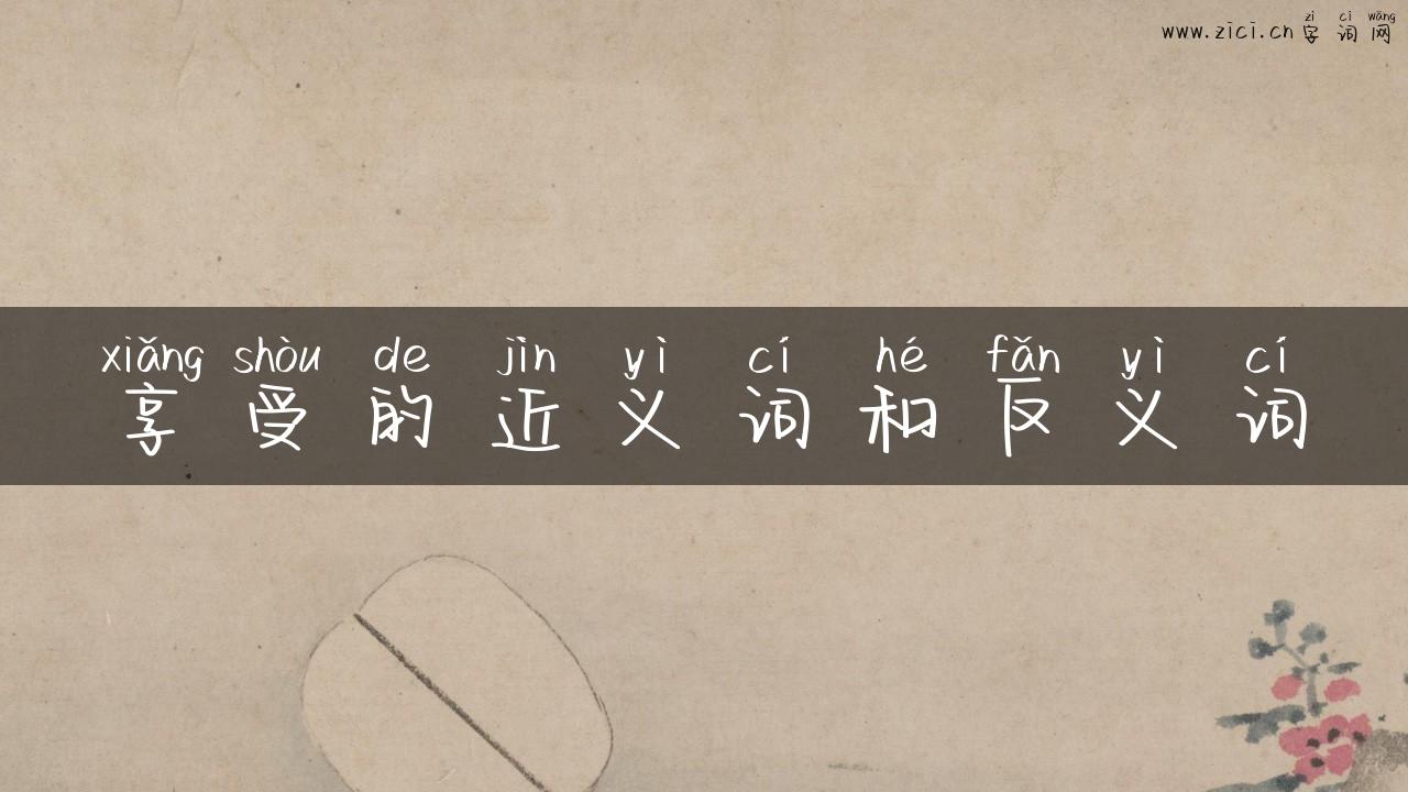 享受的近义词和反义词