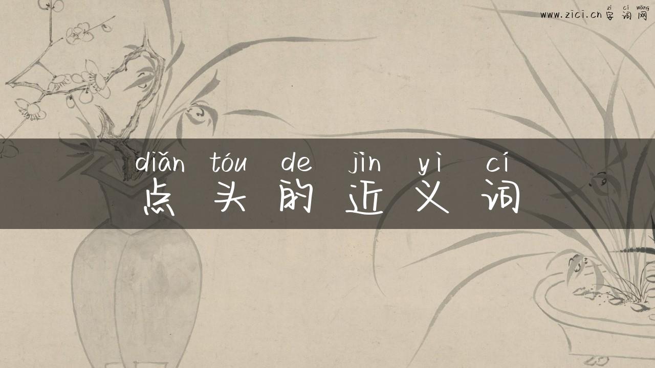 点头的近义词