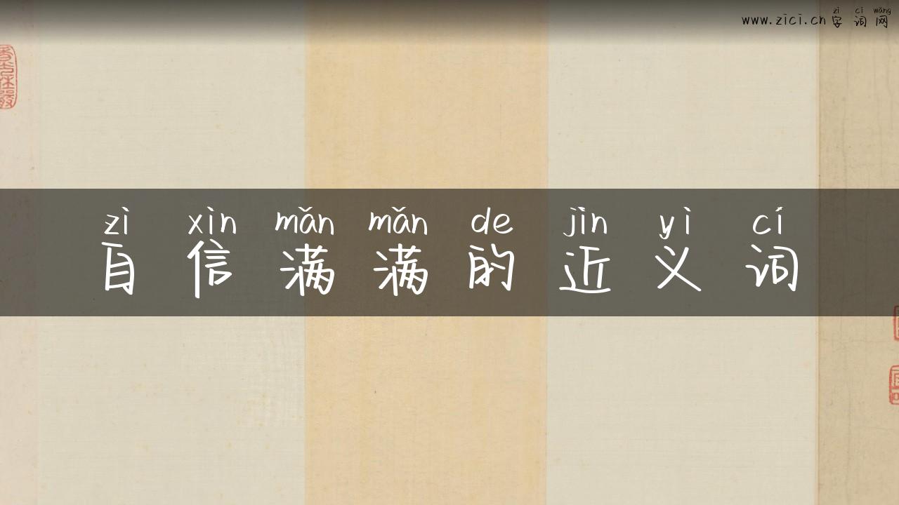 自信满满的近义词